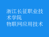 物聯(lián)網(wǎng)應(yīng)用技術(shù)