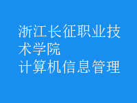 計算機信息管理