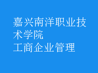 工商企業(yè)管理