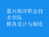 模具設計與制造