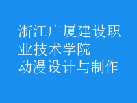 動漫設(shè)計與制作