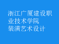 裝潢藝術(shù)設計