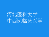 中西醫(yī)臨床醫(yī)學(xué)