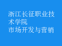 市場(chǎng)開發(fā)與營(yíng)銷