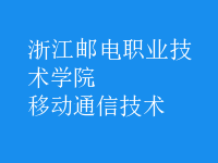 移動通信技術(shù)