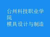 模具設計與制造