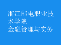 金融管理與實(shí)務(wù)