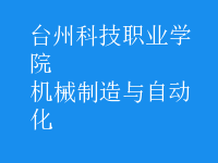 機械制造與自動化