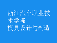 模具設計與制造