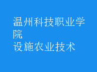 設(shè)施農(nóng)業(yè)技術(shù)