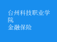 金融保險(xiǎn)