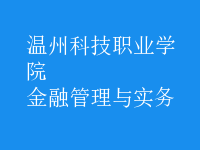 金融管理與實務