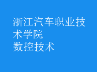 數(shù)控技術(shù)