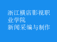 新聞采編與制作