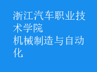 機械制造與自動化