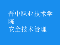 安全技術(shù)管理