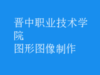 圖形圖像制作