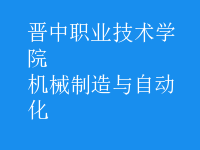 機械制造與自動化