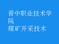 煤礦開采技術(shù)