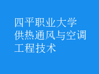 供熱通風(fēng)與空調(diào)工程技術(shù)