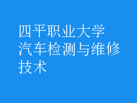 汽車檢測與維修技術(shù)