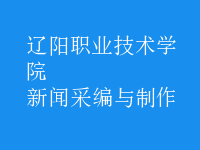 新聞采編與制作