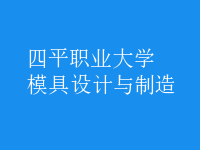 模具設計與制造