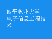 電子信息工程技術(shù)