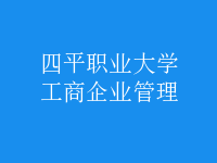 工商企業(yè)管理