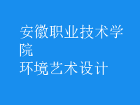 環(huán)境藝術(shù)設(shè)計