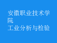 工業(yè)分析與檢驗