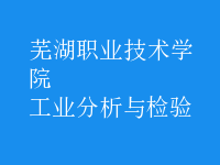 工業(yè)分析與檢驗