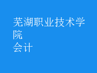 會(huì)計(jì)