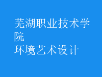 環(huán)境藝術(shù)設(shè)計