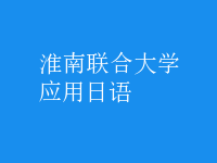 應(yīng)用日語