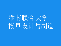 模具設(shè)計(jì)與制造