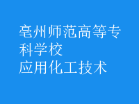 應(yīng)用化工技術(shù)