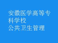 公共衛(wèi)生管理