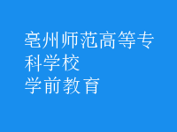 學前教育