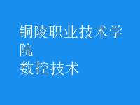 數(shù)控技術(shù)