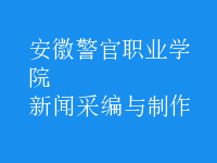 新聞采編與制作