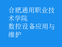 數(shù)控設備應用與維護