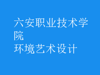 環(huán)境藝術設計