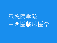 中西醫(yī)臨床醫(yī)學(xué)