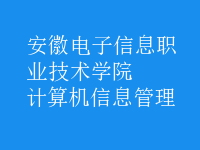 計算機信息管理