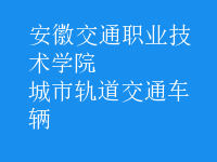 城市軌道交通車輛