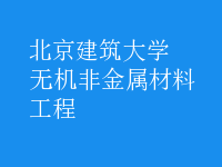 無機非金屬材料工程