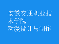 動漫設(shè)計與制作