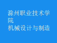 機(jī)械設(shè)計與制造