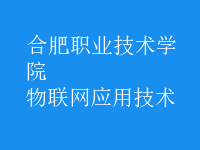 物聯(lián)網(wǎng)應(yīng)用技術(shù)